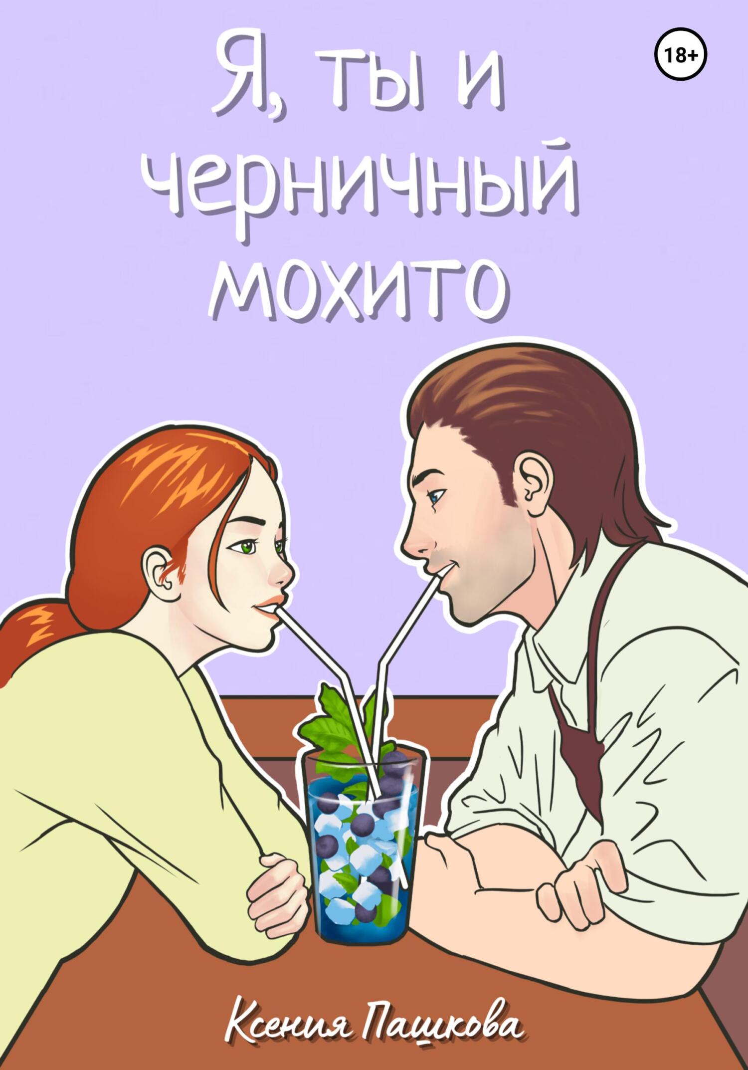 читать Я, ты и черничный мохито