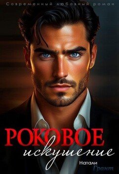 читать Роковое искушение