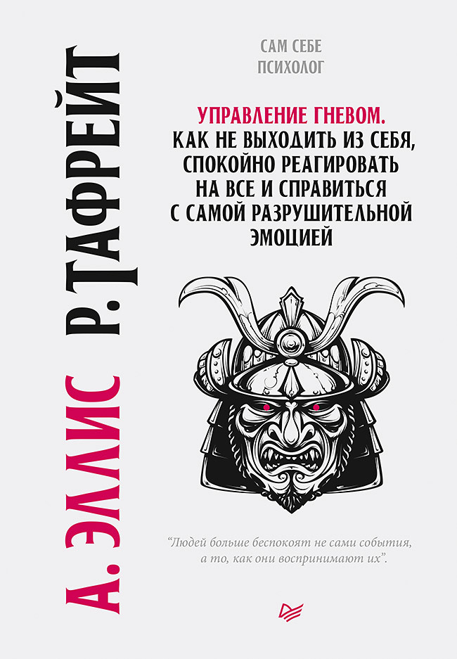 читать Управление гневом. Как не выходить из себя, спокойно реагировать на все и справиться с самой разрушительной эмоцией