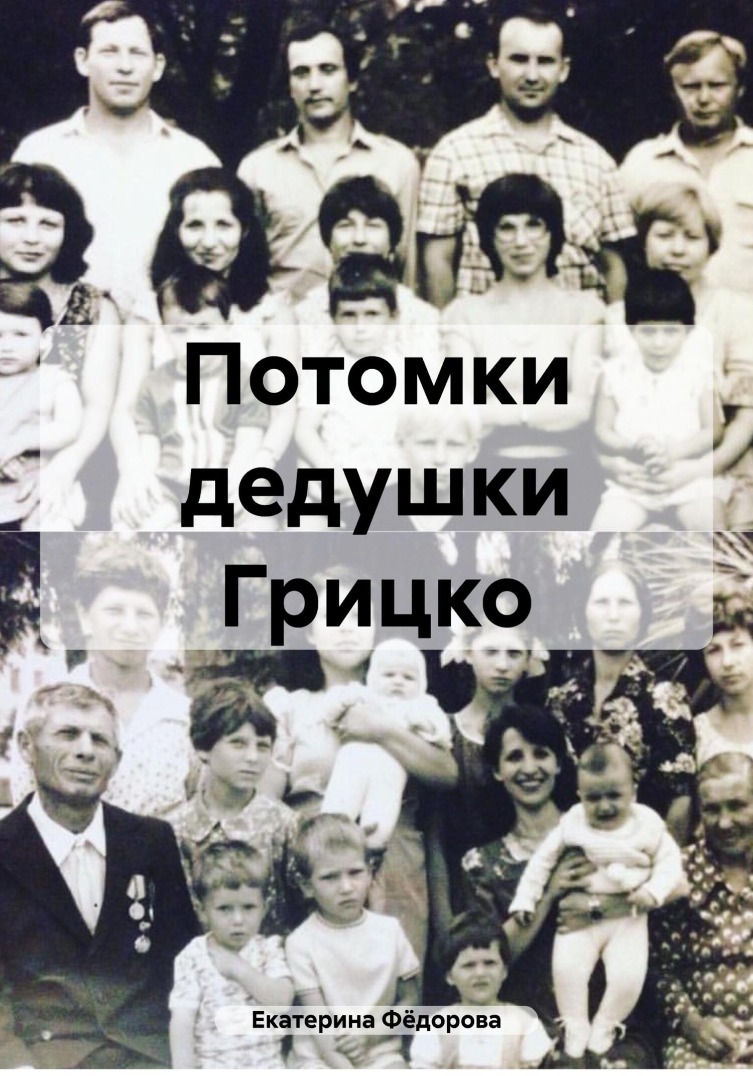 читать Потомки дедушки Грицко