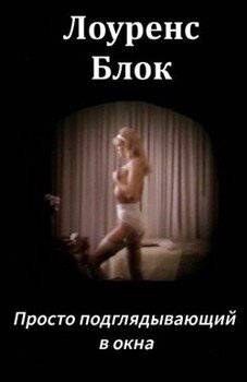 читать Просто подглядывающий в окна
