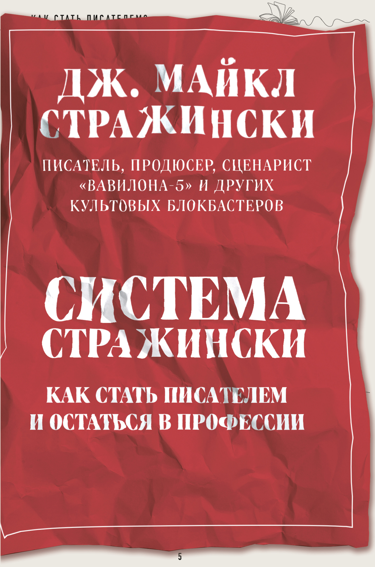 читать Система Стражински. Как стать писателем и остаться в профессии