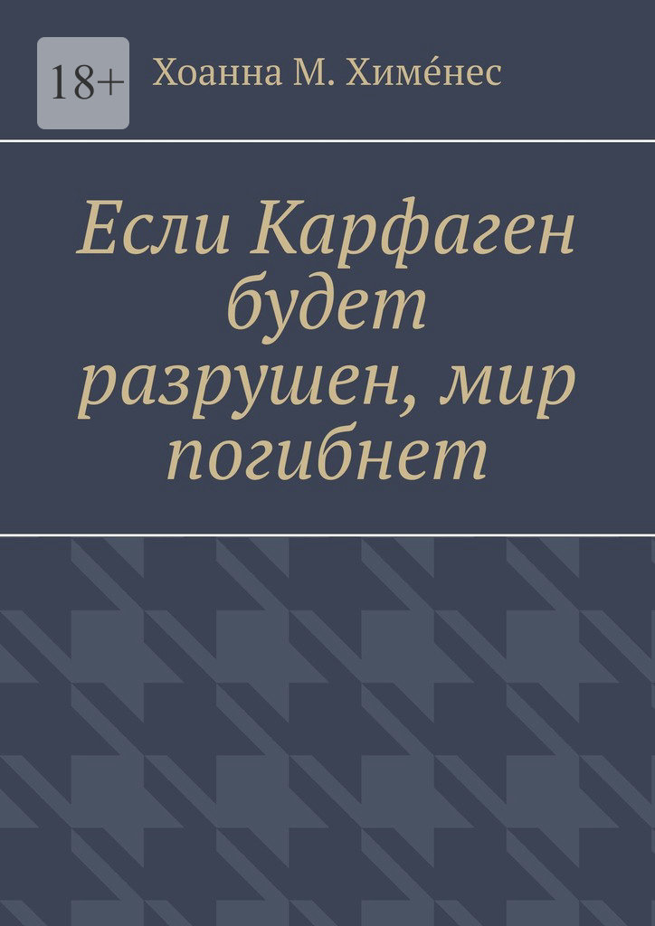 читать Если Карфаген будет разрушен, мир погибнет