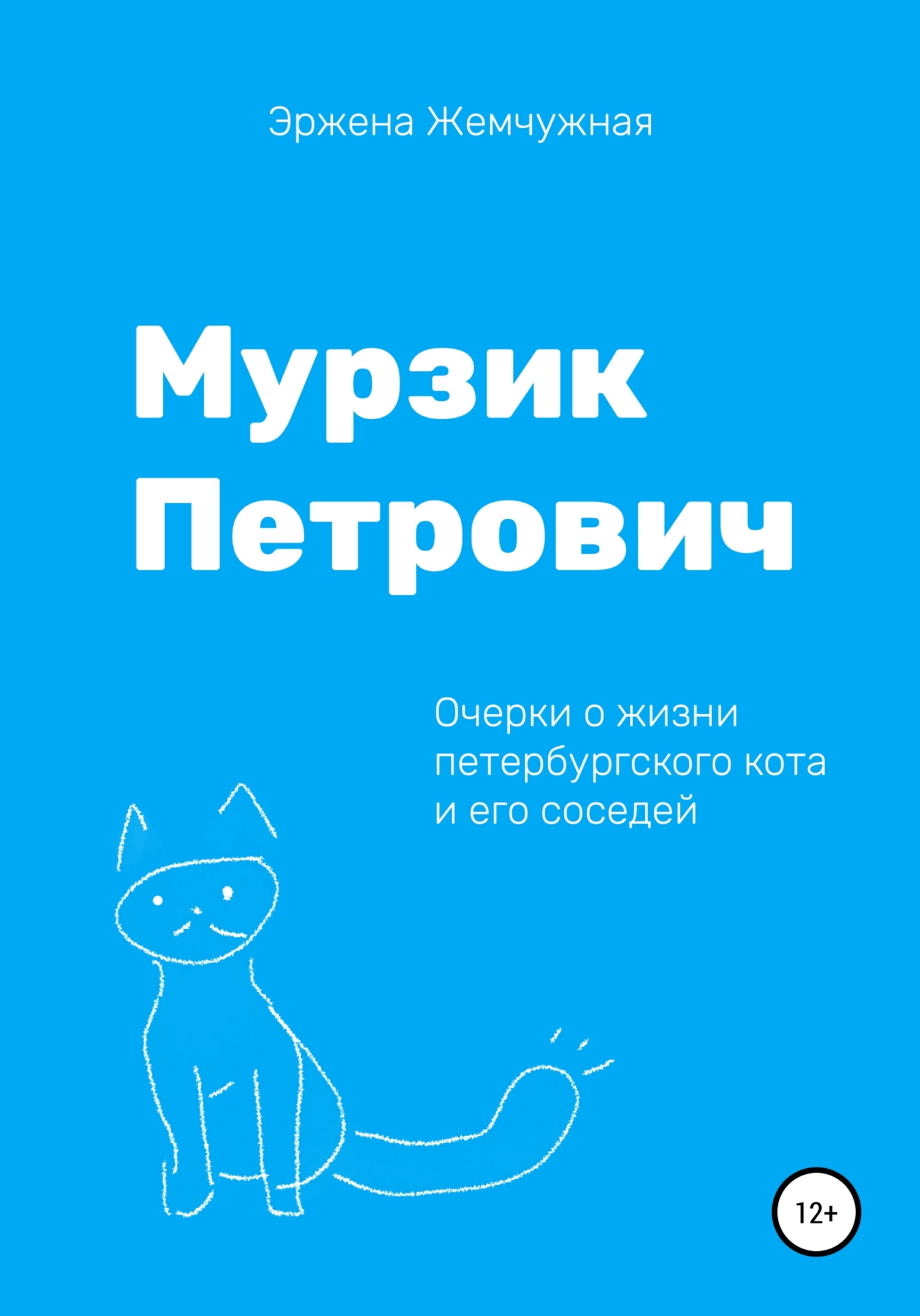 читать Мурзик Петрович. Очерки о жизни петербургского кота и его соседей