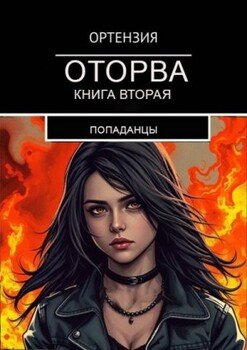 читать Оторва. Книга вторая