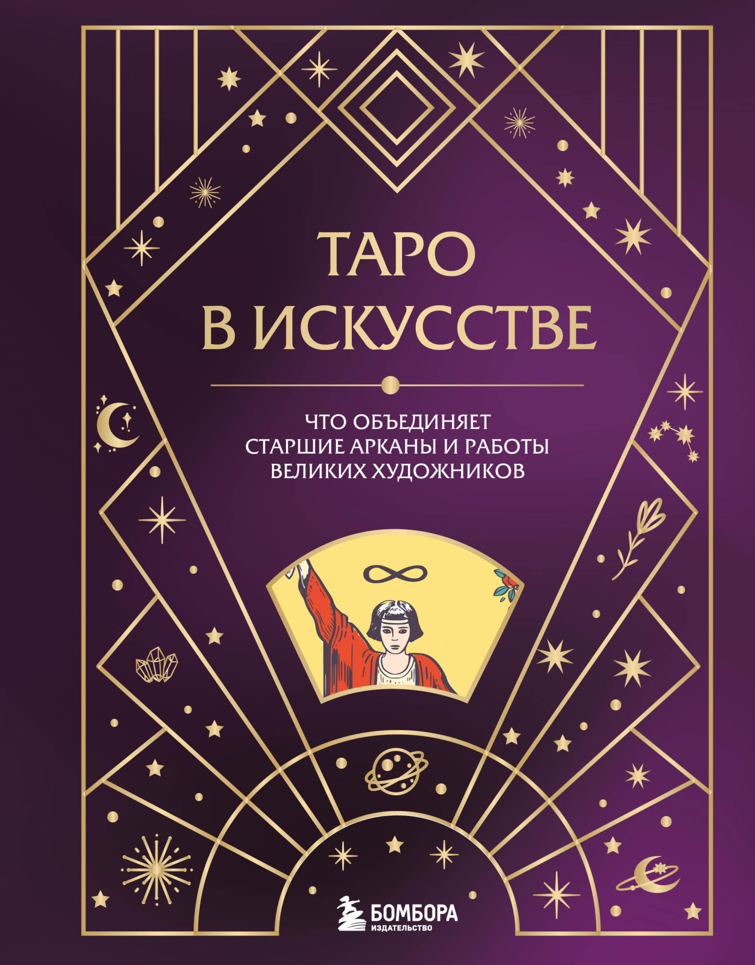 читать Таро в искусстве. Что объединяет старшие арканы и работы великих художников?