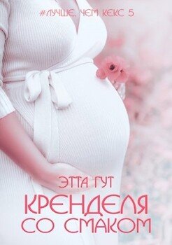 читать Кренделя со смаком