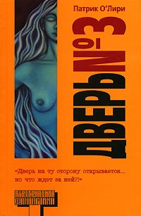 читать Дверь 3