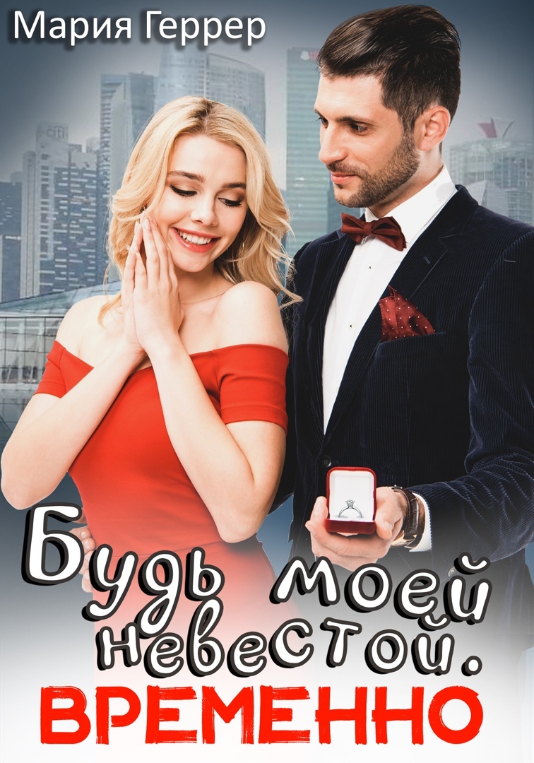 читать Будь моей невестой. Временно
