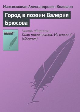 читать Город в поэзии Валерия Брюсова