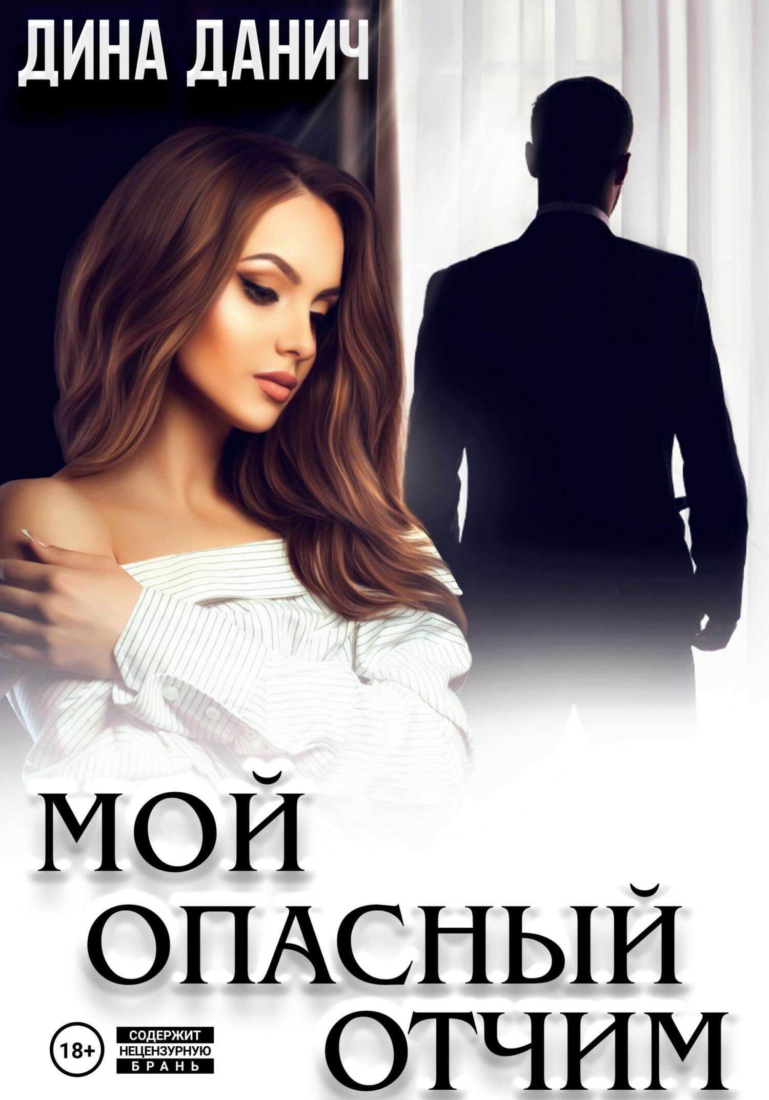 читать Мой опасный отчим