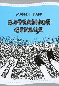 читать Вафельное сердце