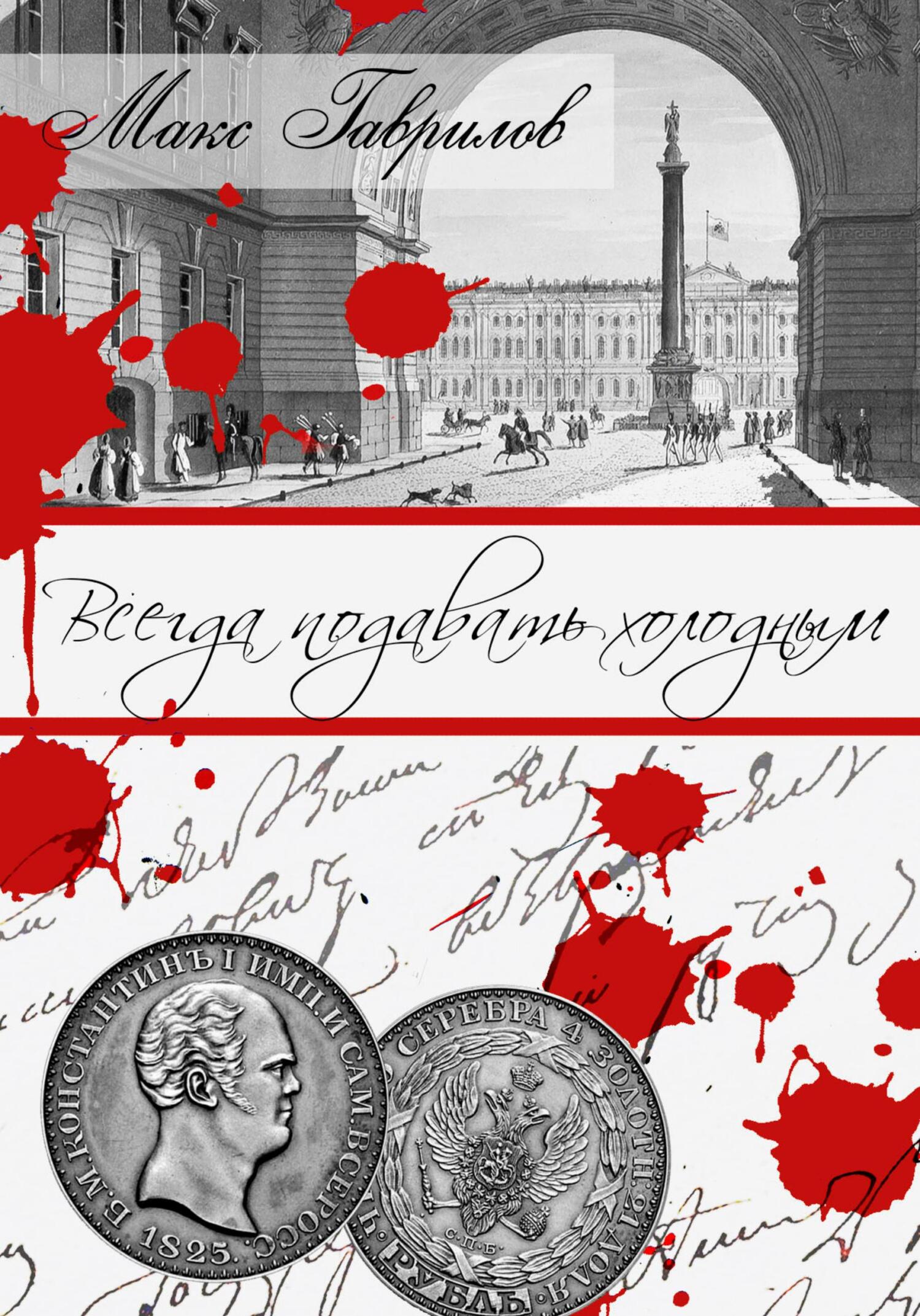 читать Всегда подавать холодным