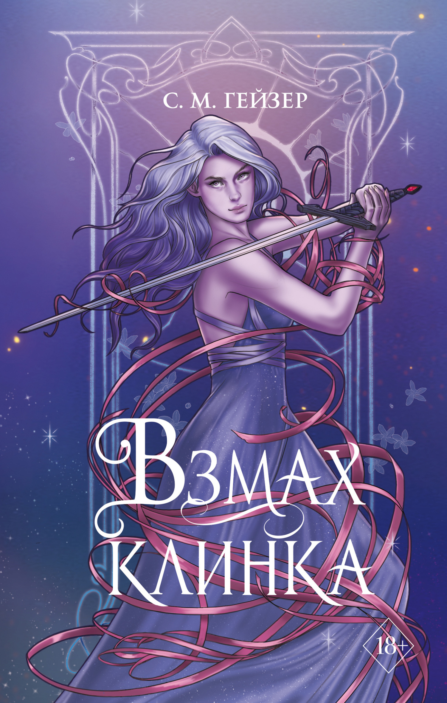 читать Взмах клинка
