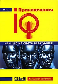 читать Приключения IQ, или Кто на свете всех умнее