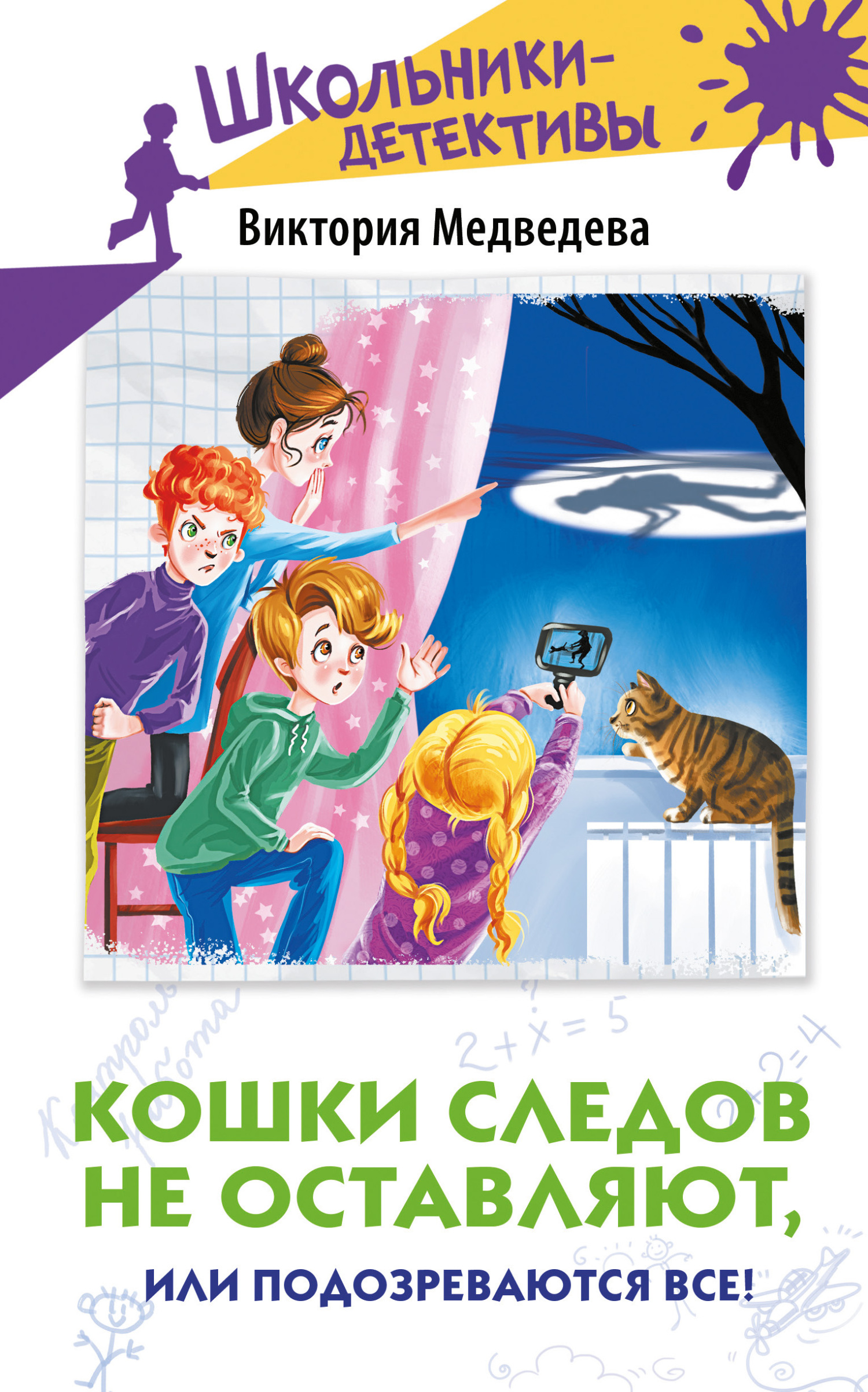 читать Кошки следов не оставляют, или Подозреваются все!