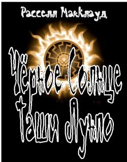 читать Чёрное Солнце Таши Лунпо