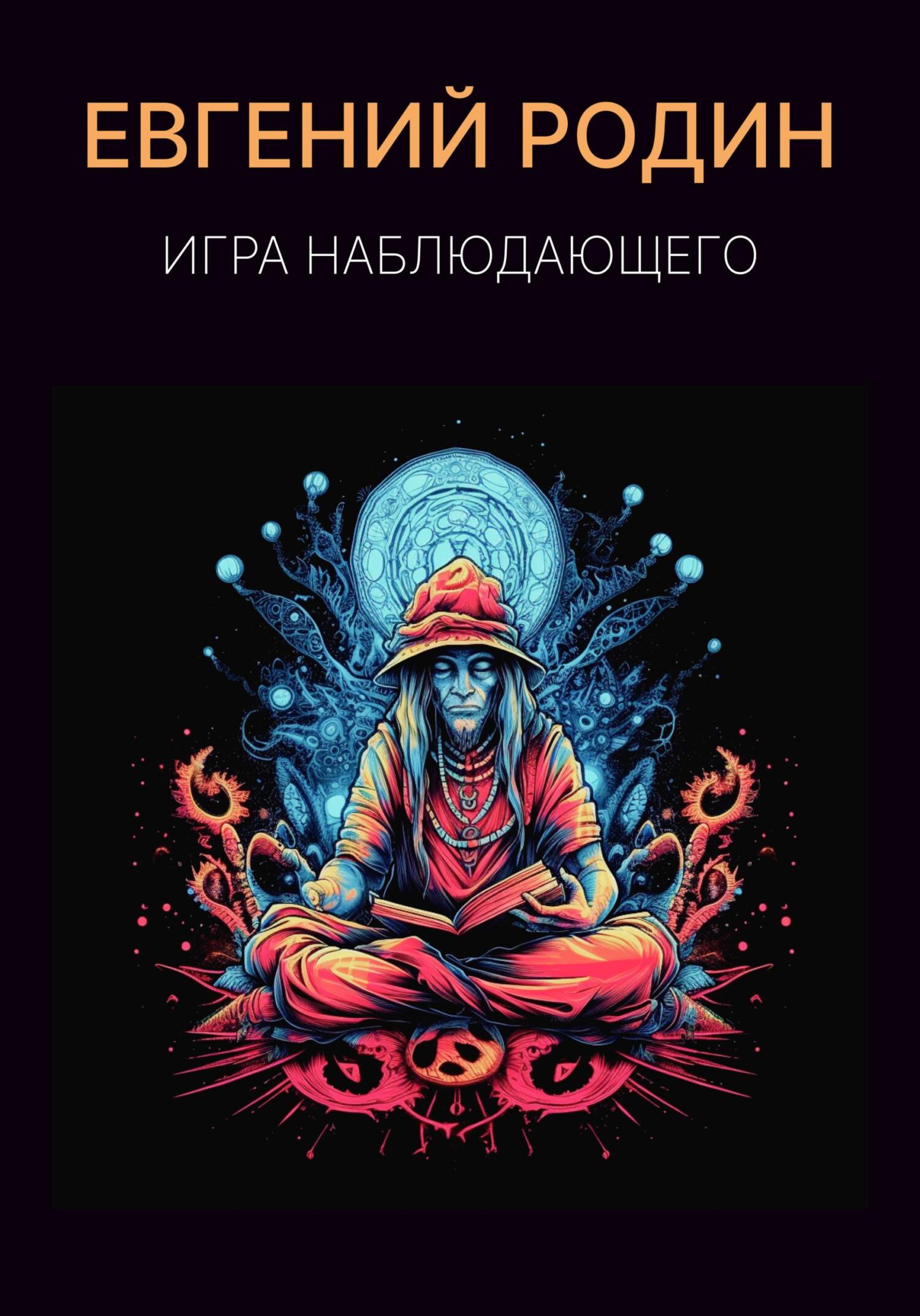 читать Игра Наблюдающего