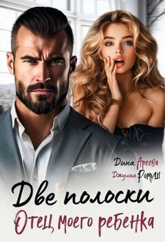 читать Две полоски. Отец моего ребенка