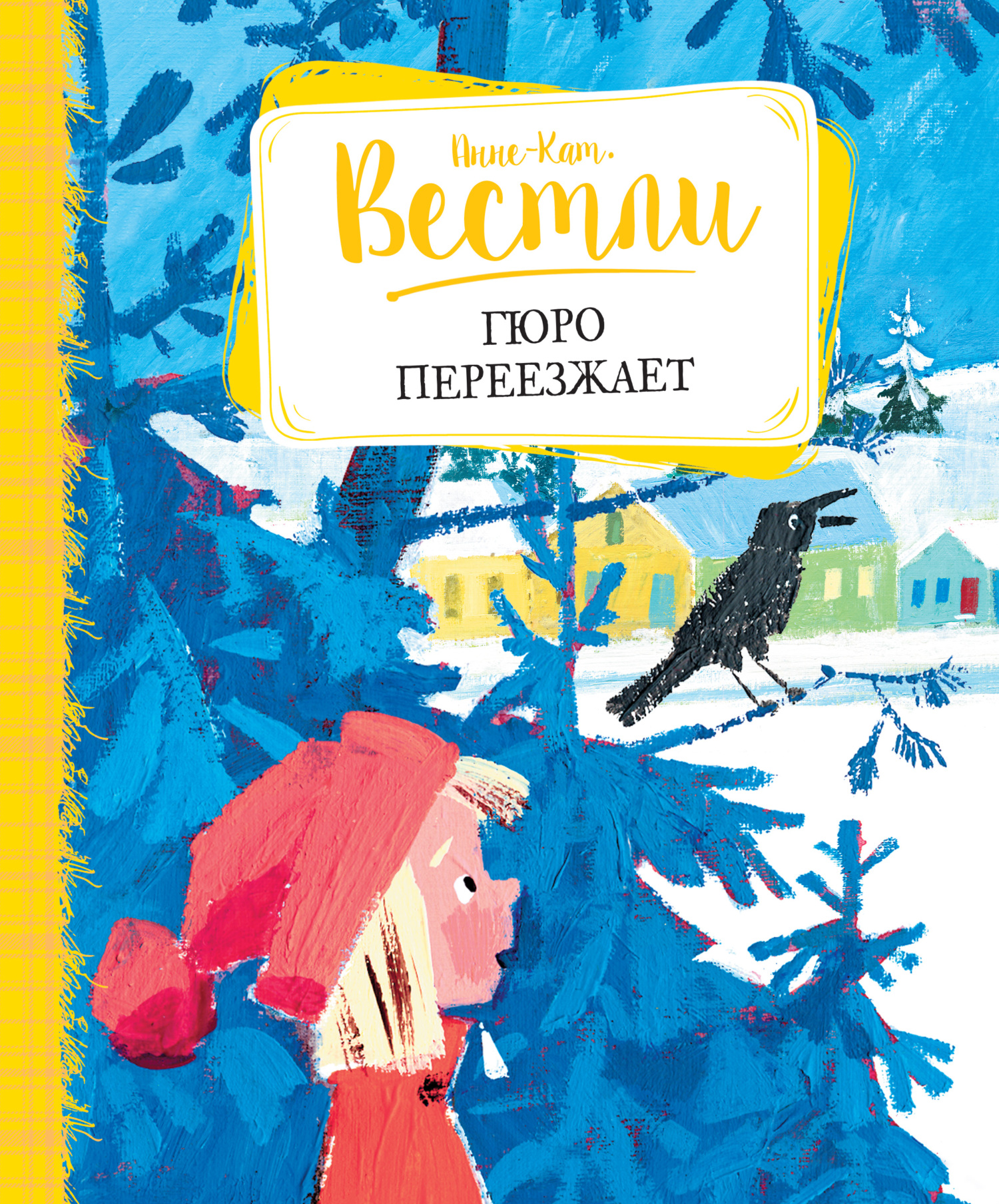 читать Гюро переезжает