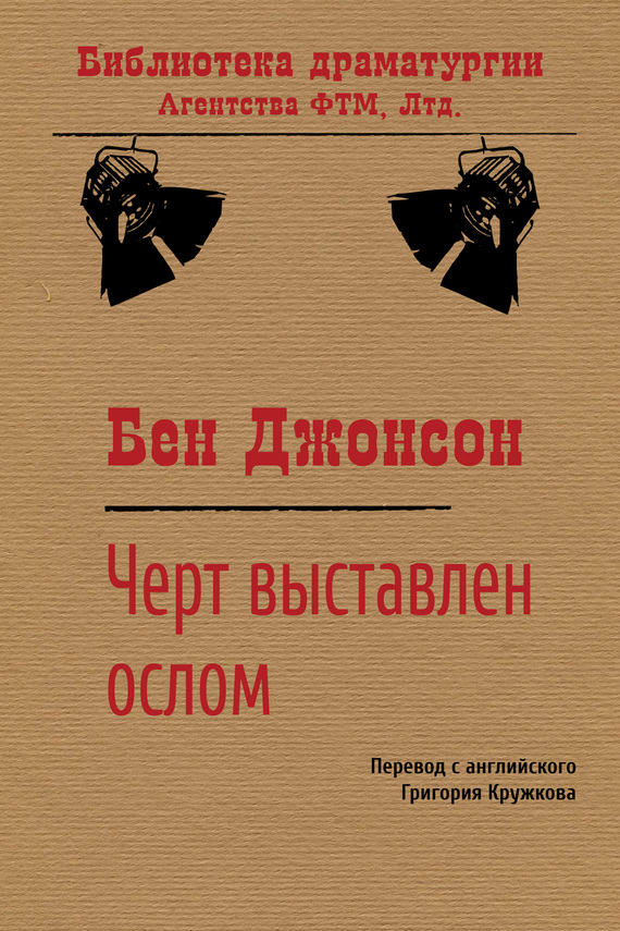 читать Черт выставлен ослом