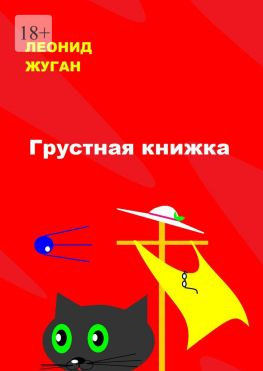 читать Грустная книжка