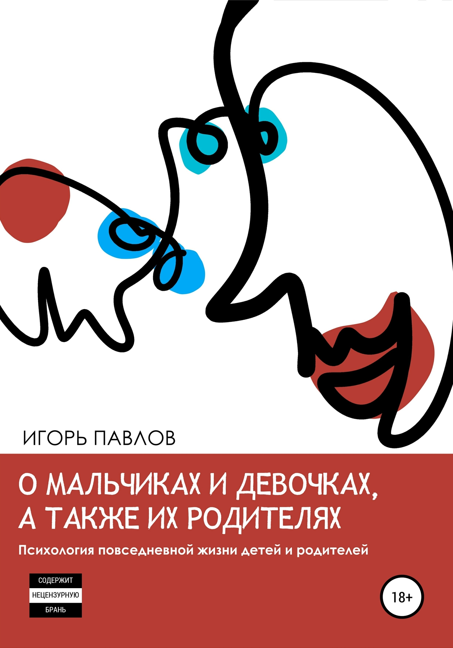 читать О мальчиках и девочках, а также их родителях. Психология повседневной жизни детей и родителей