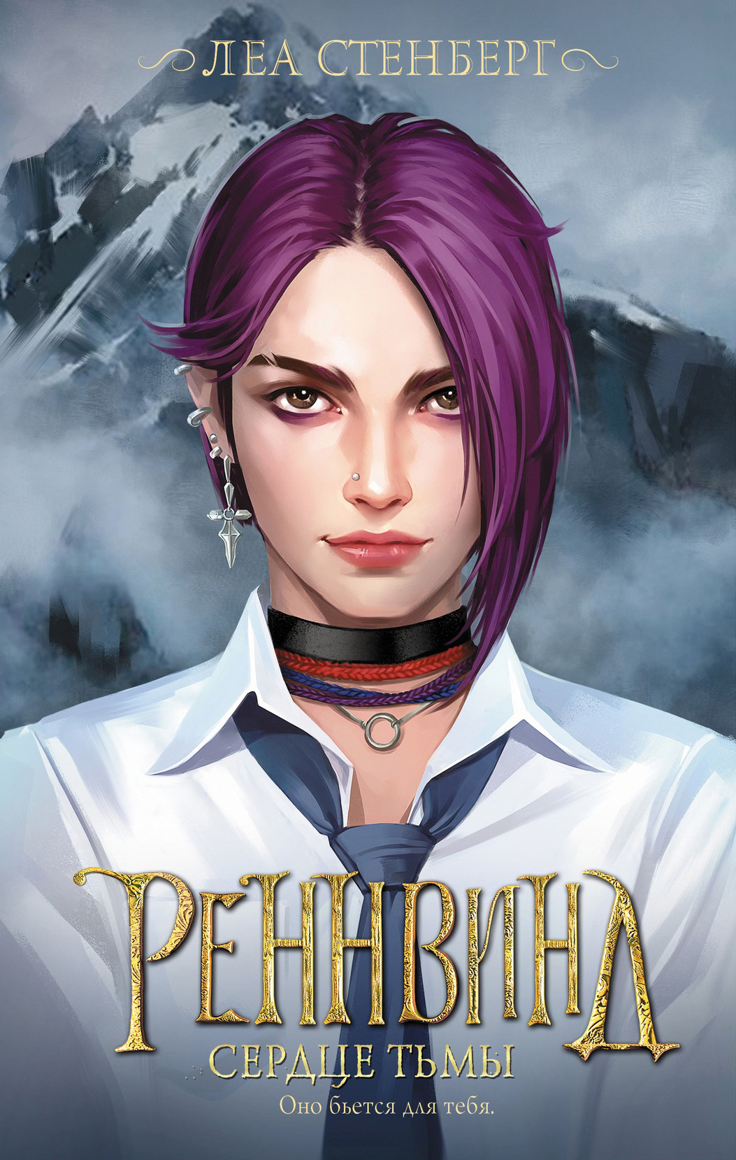 читать Тайны Реннвинда. Сердце тьмы