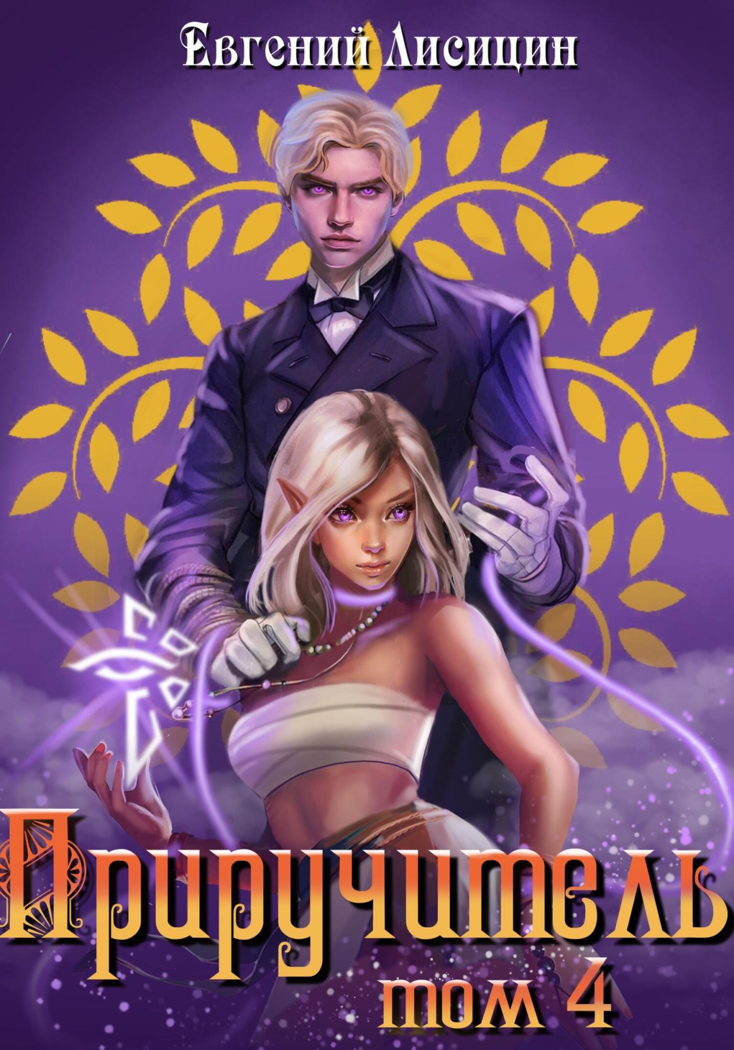 читать Приручитель 4