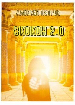 читать ВКокон 2..0