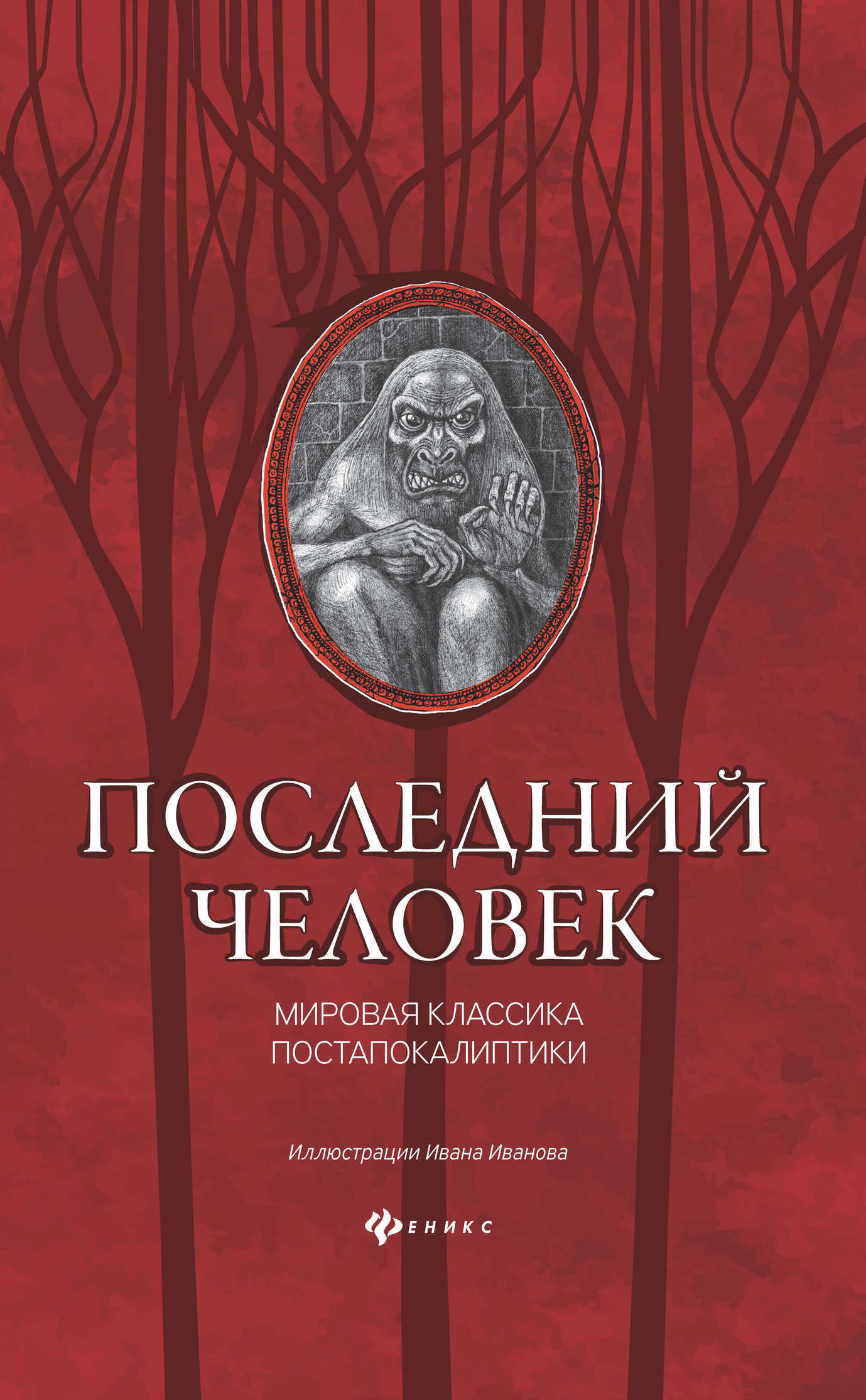 читать Последний человек: мировая классика постапокалиптики