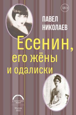 читать Есенин, его жёны и одалиски