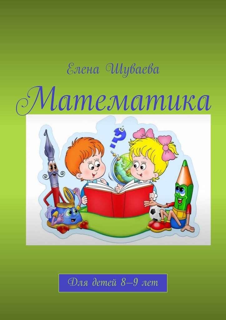 читать Математика. Для детей 8—9 лет