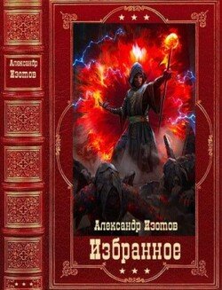 читать Избранное. Компиляция. Книги 1-15