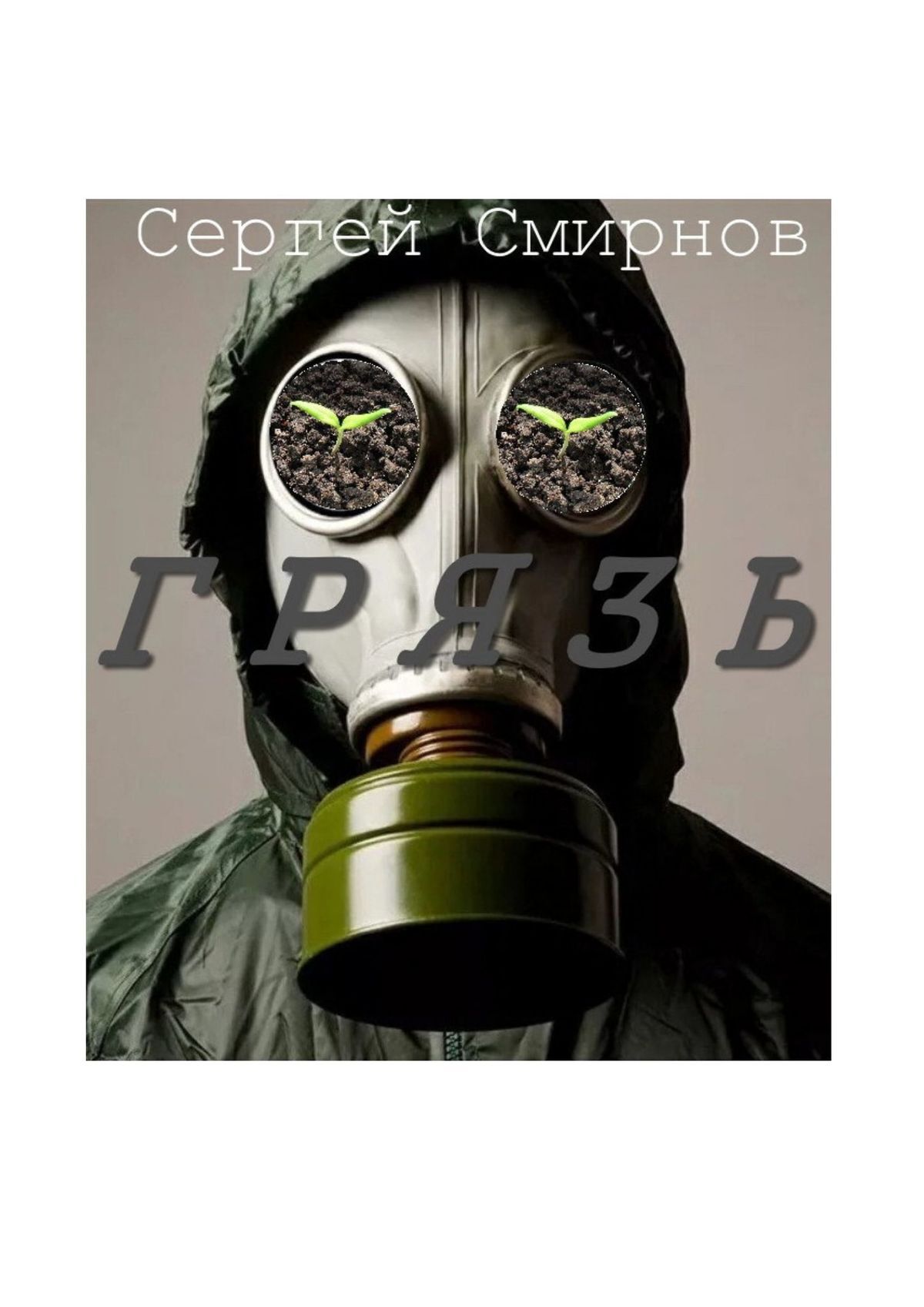 читать Грязь