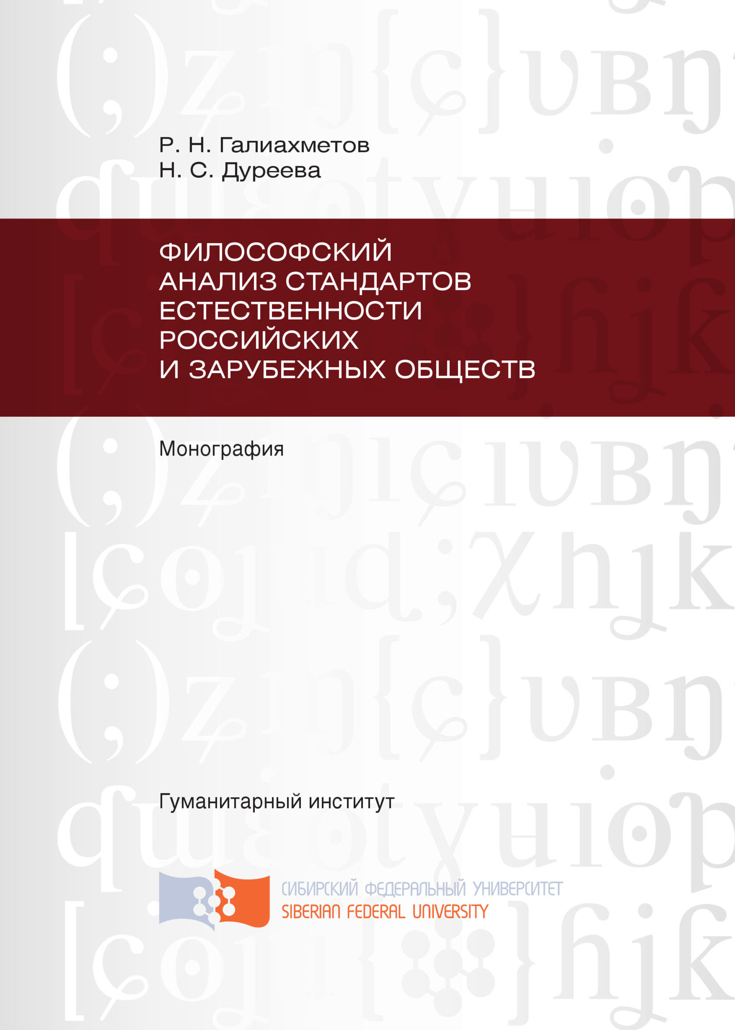 читать Философский анализ стандартов естественности российских и зарубежных обществ