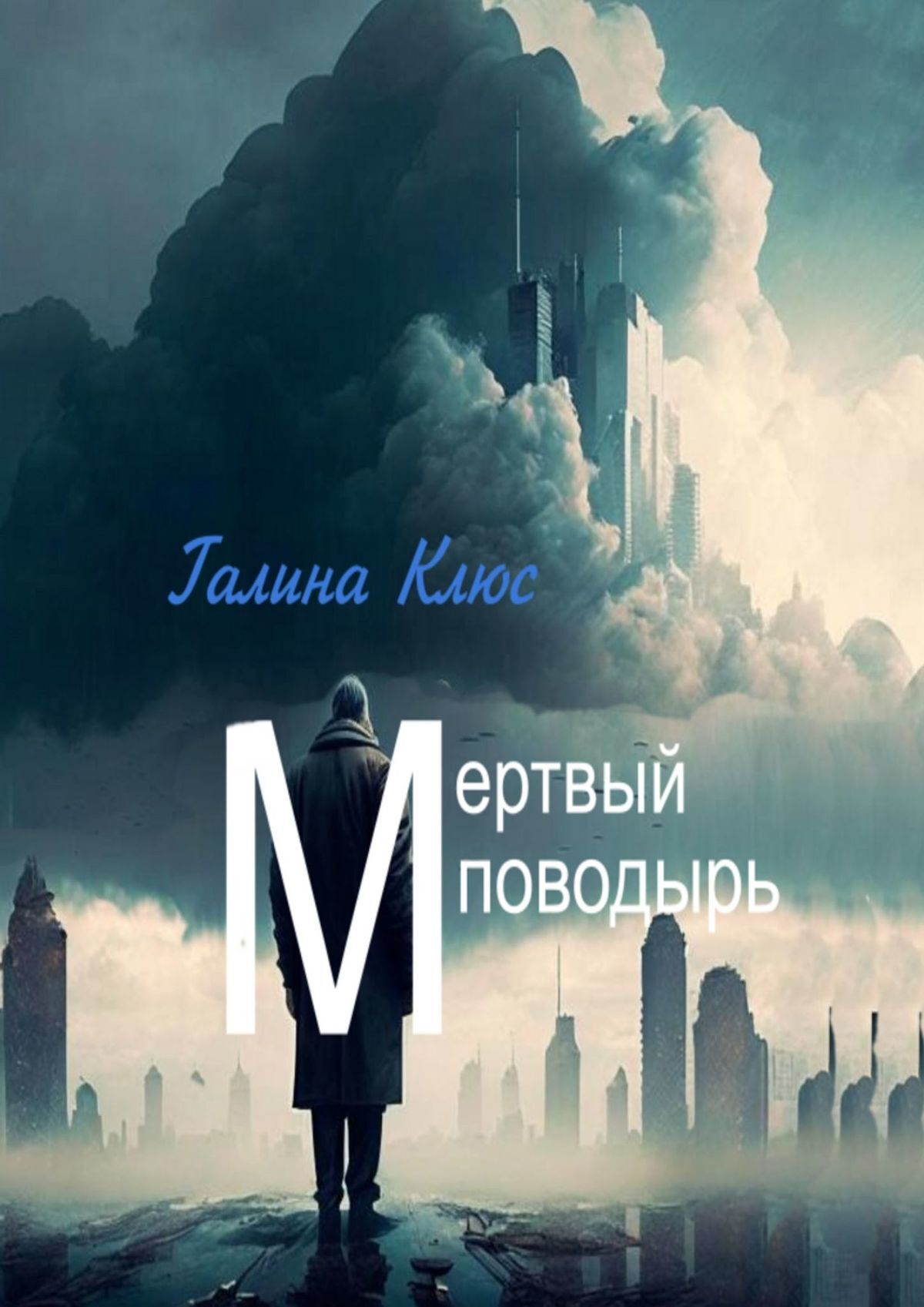 читать Мёртвый поводырь