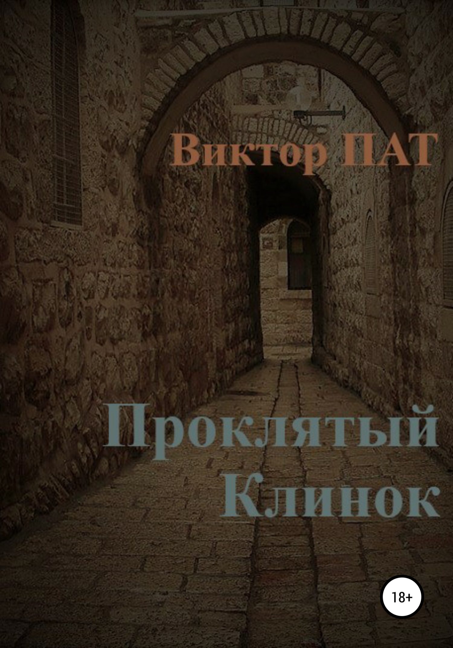 читать Проклятый Клинок