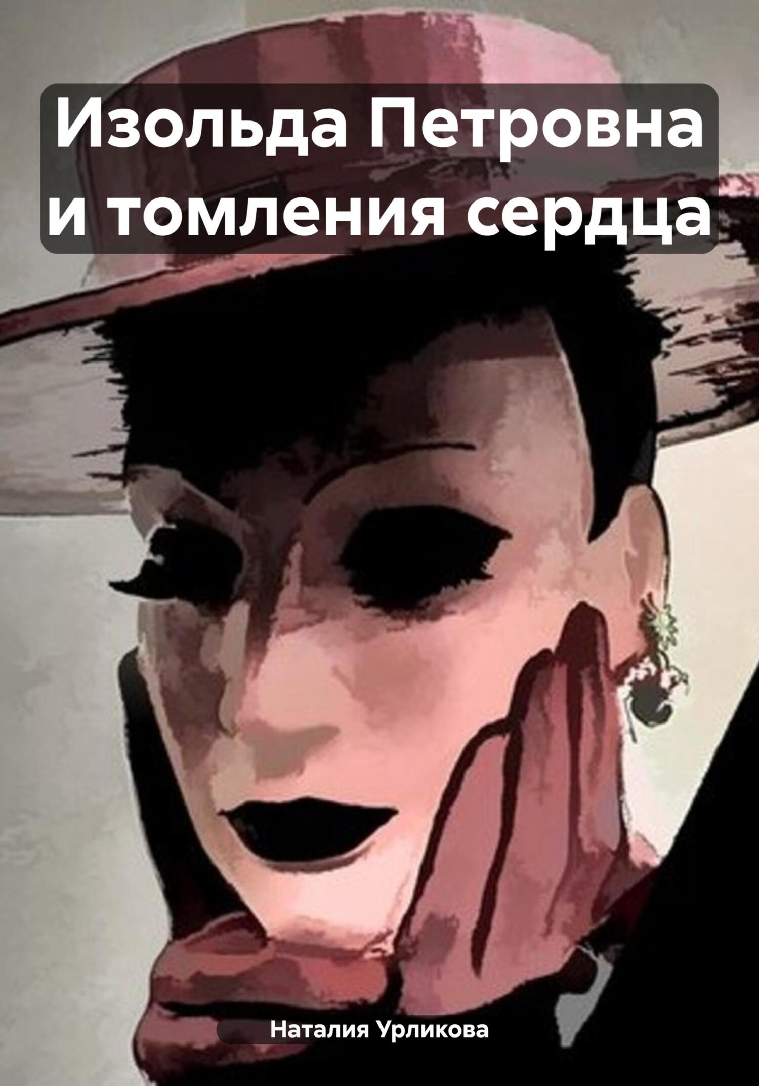читать Изольда Петровна и томления сердца