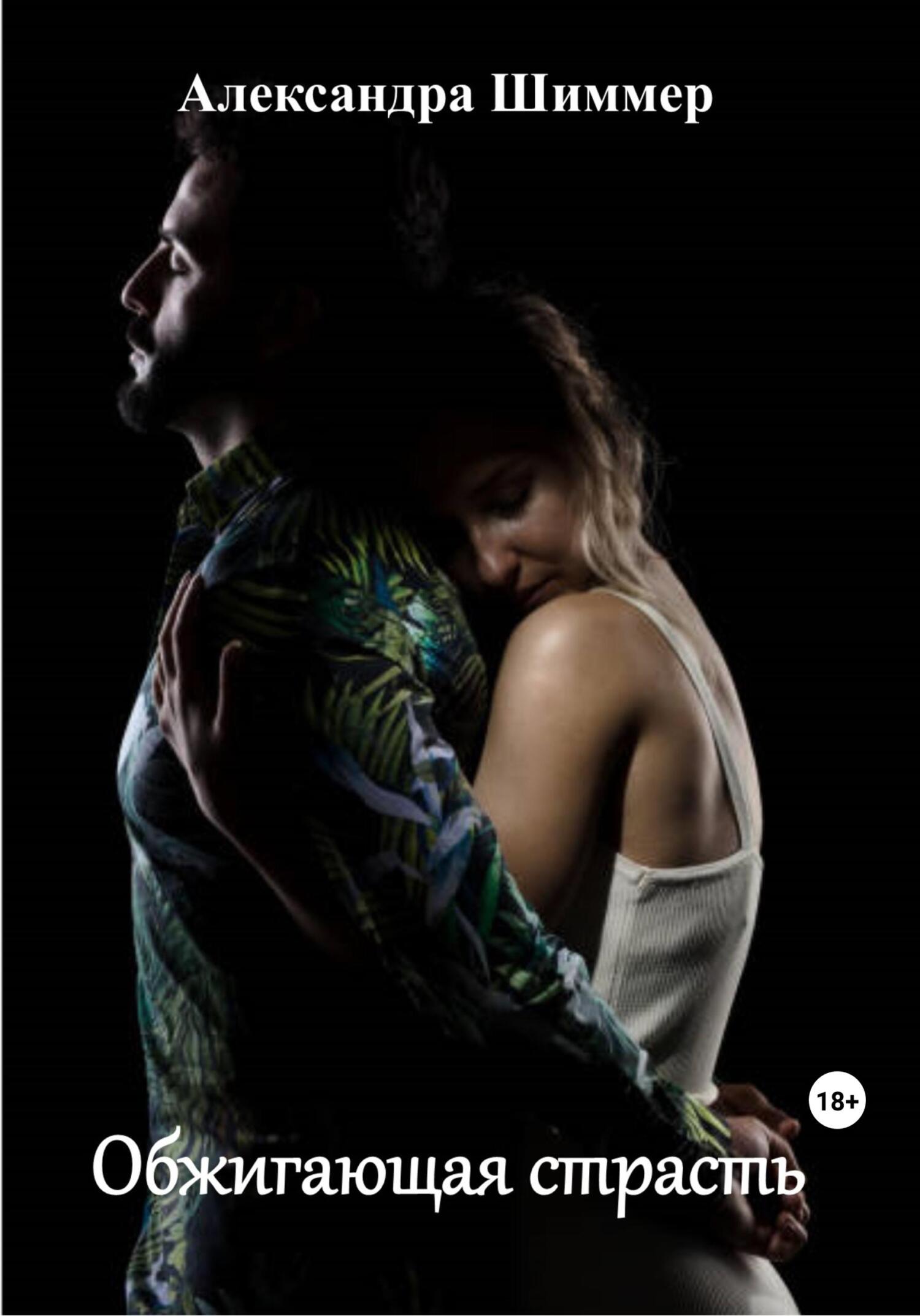 читать Обжигающая страсть