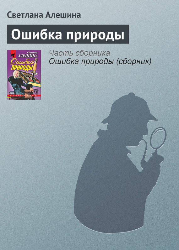 читать Ошибка природы