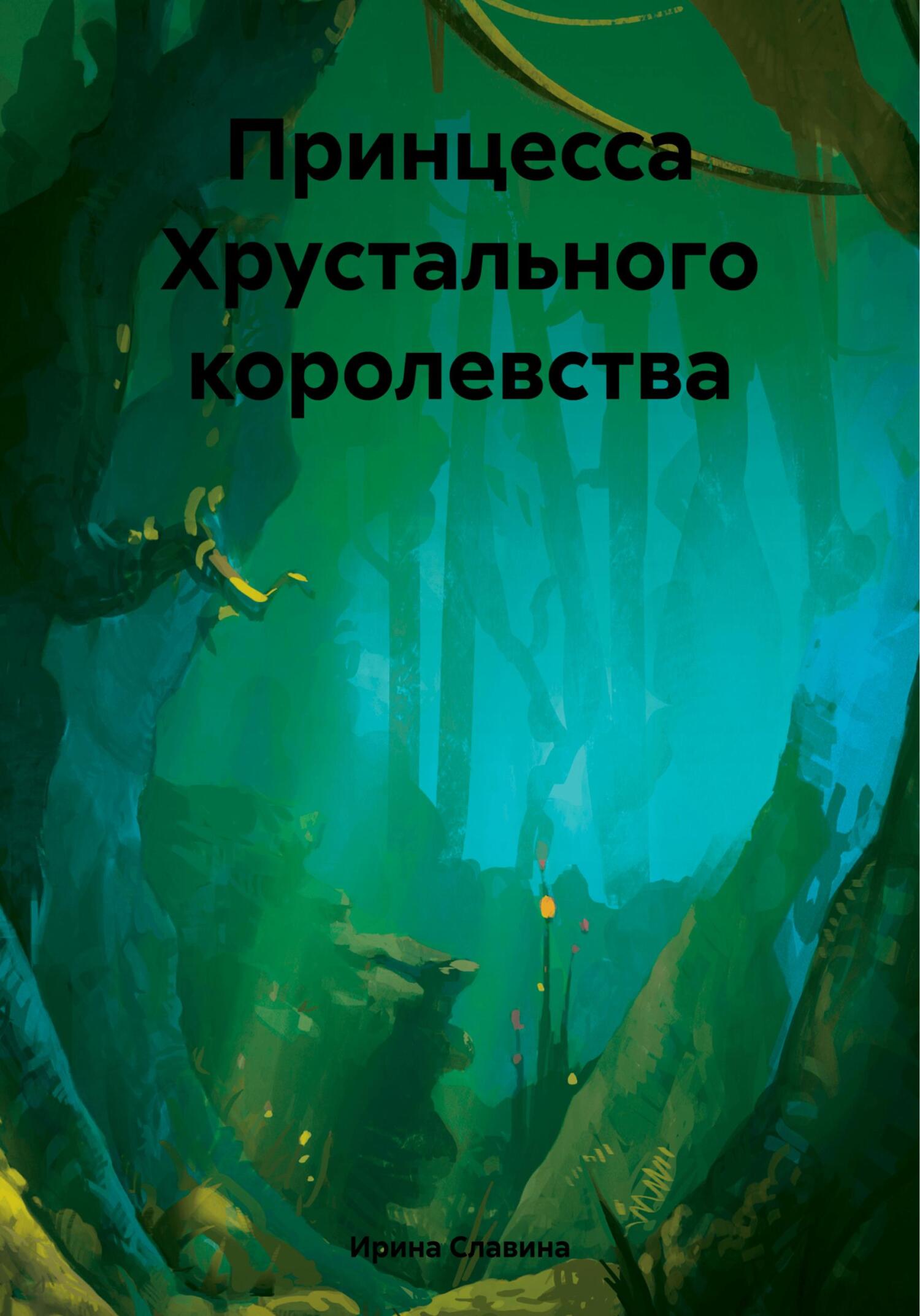 читать Принцесса Хрустального королевства