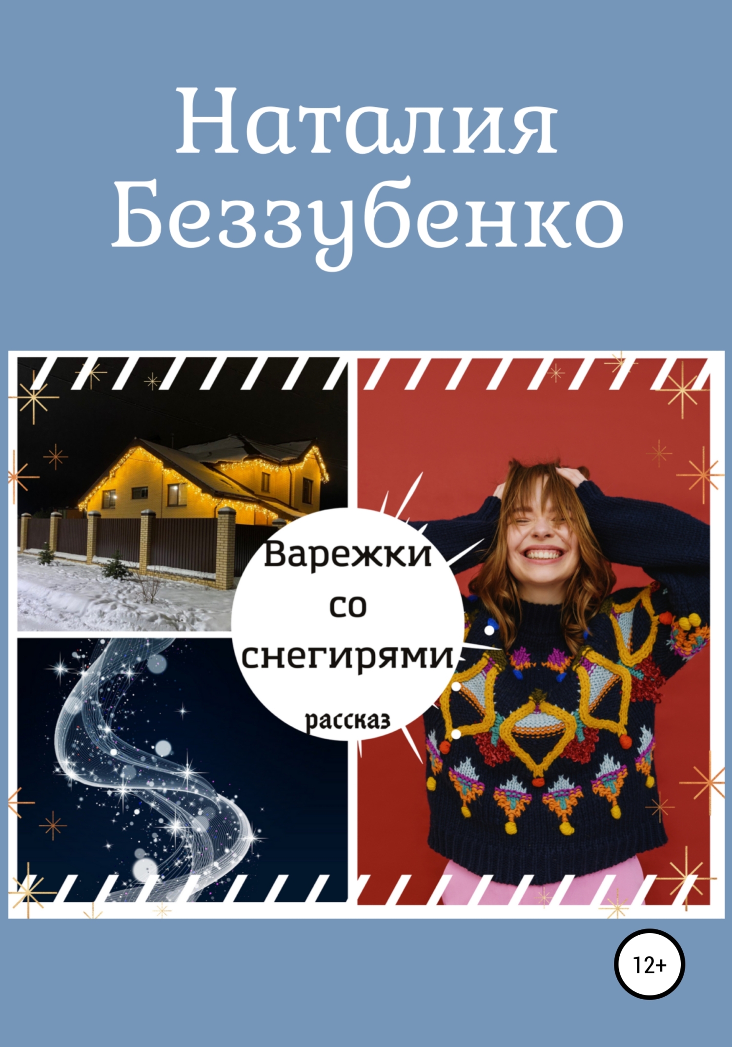 читать Варежки со снегирями