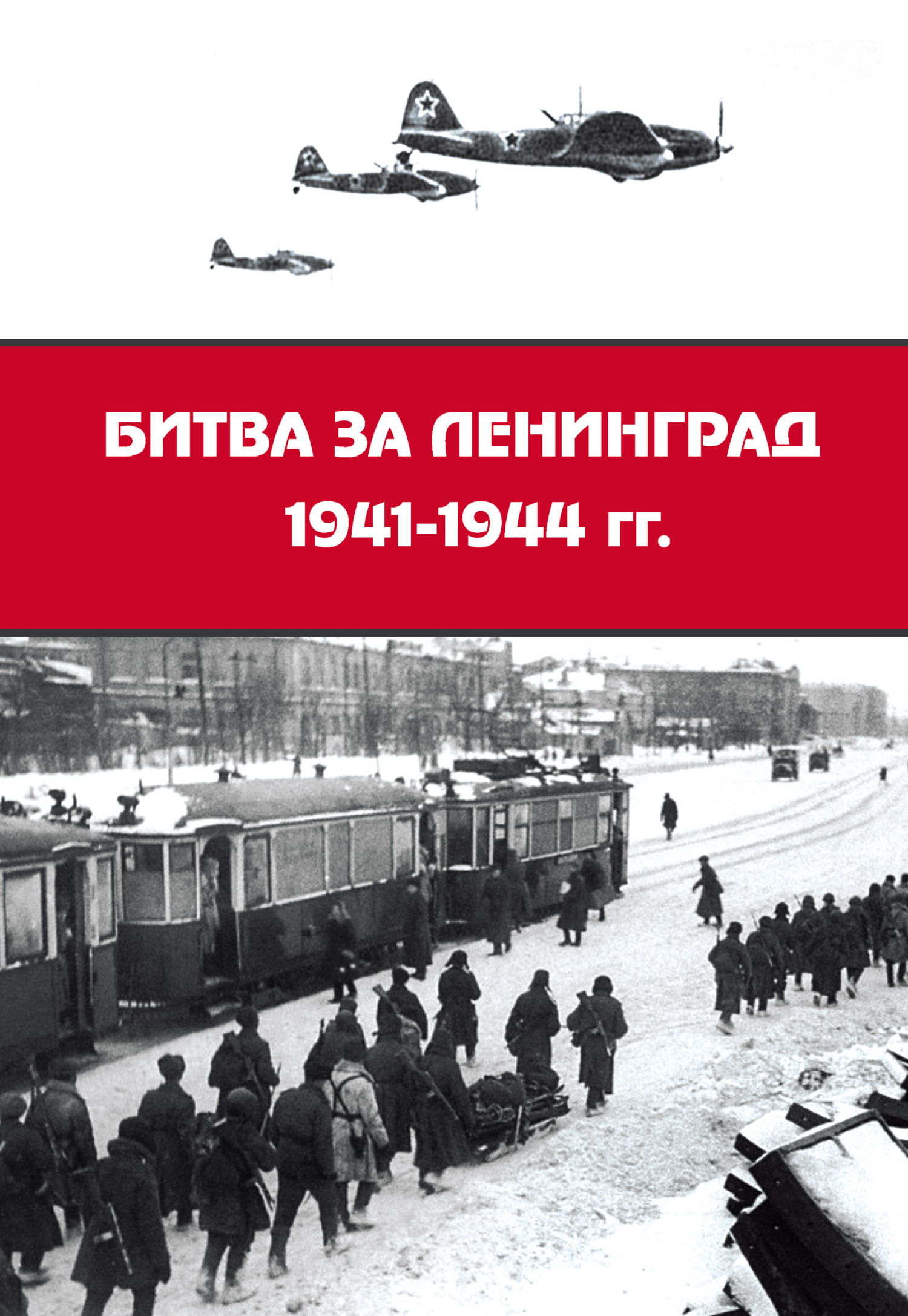 читать Битва за Ленинград 1941–1944 гг.: подвиг города-героя в Великой Отечественной войне