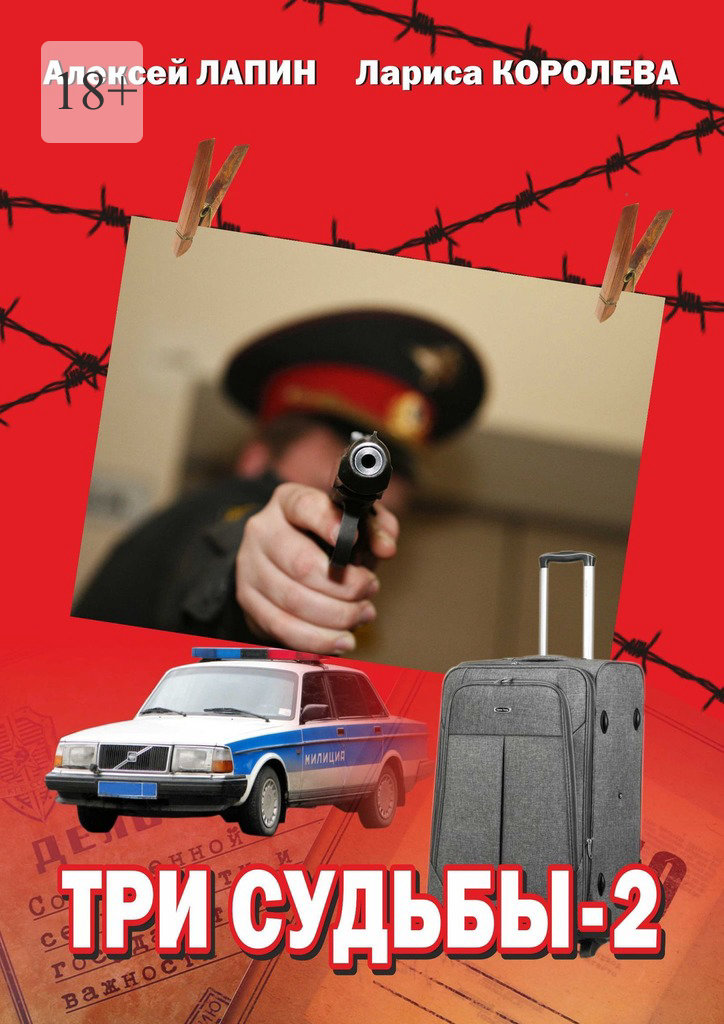 читать Три судьбы—2