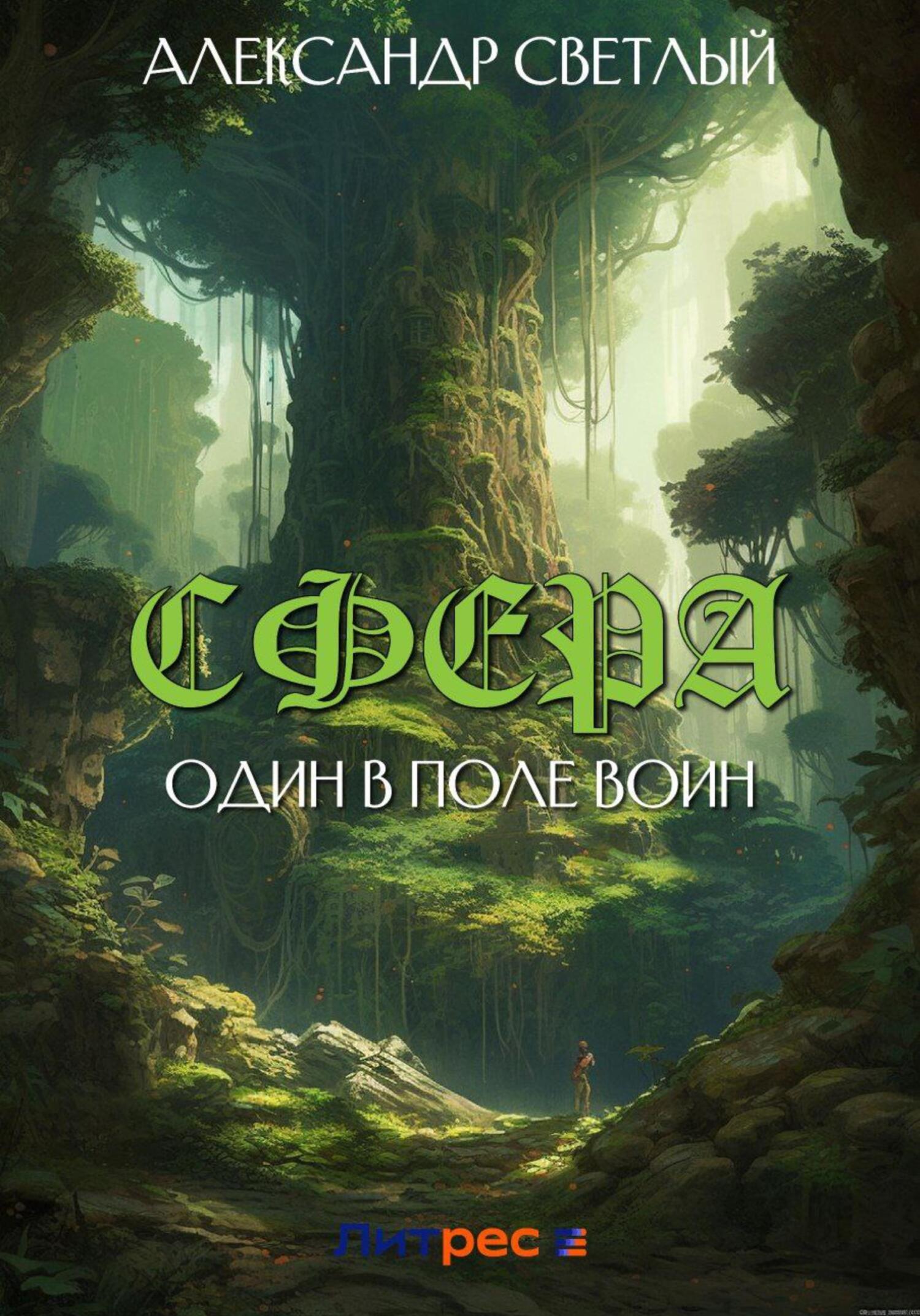 читать Сфера: один в поле воин