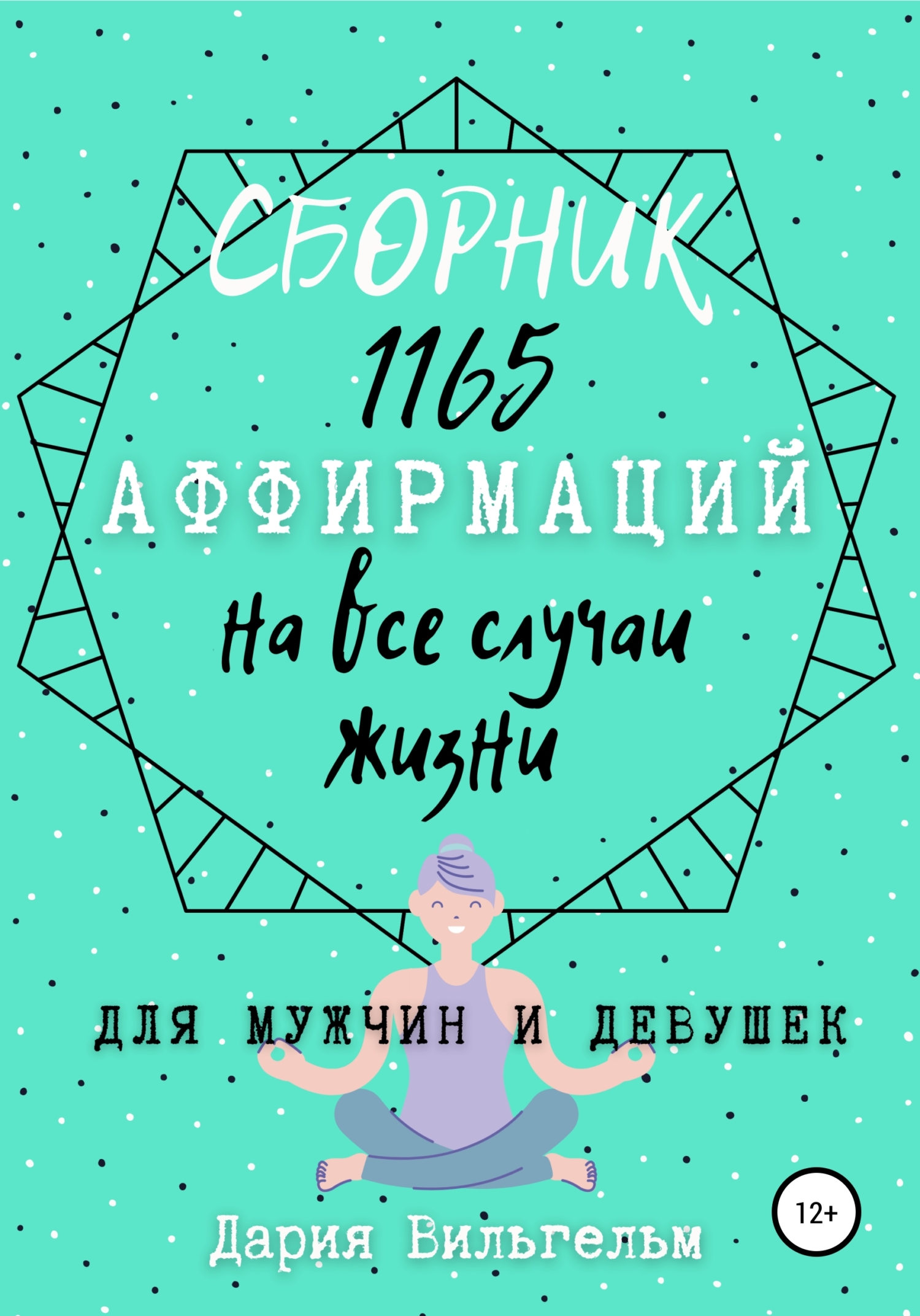 читать Сборник 1165 аффирмаций на все случаи жизни для мужчин и девушек