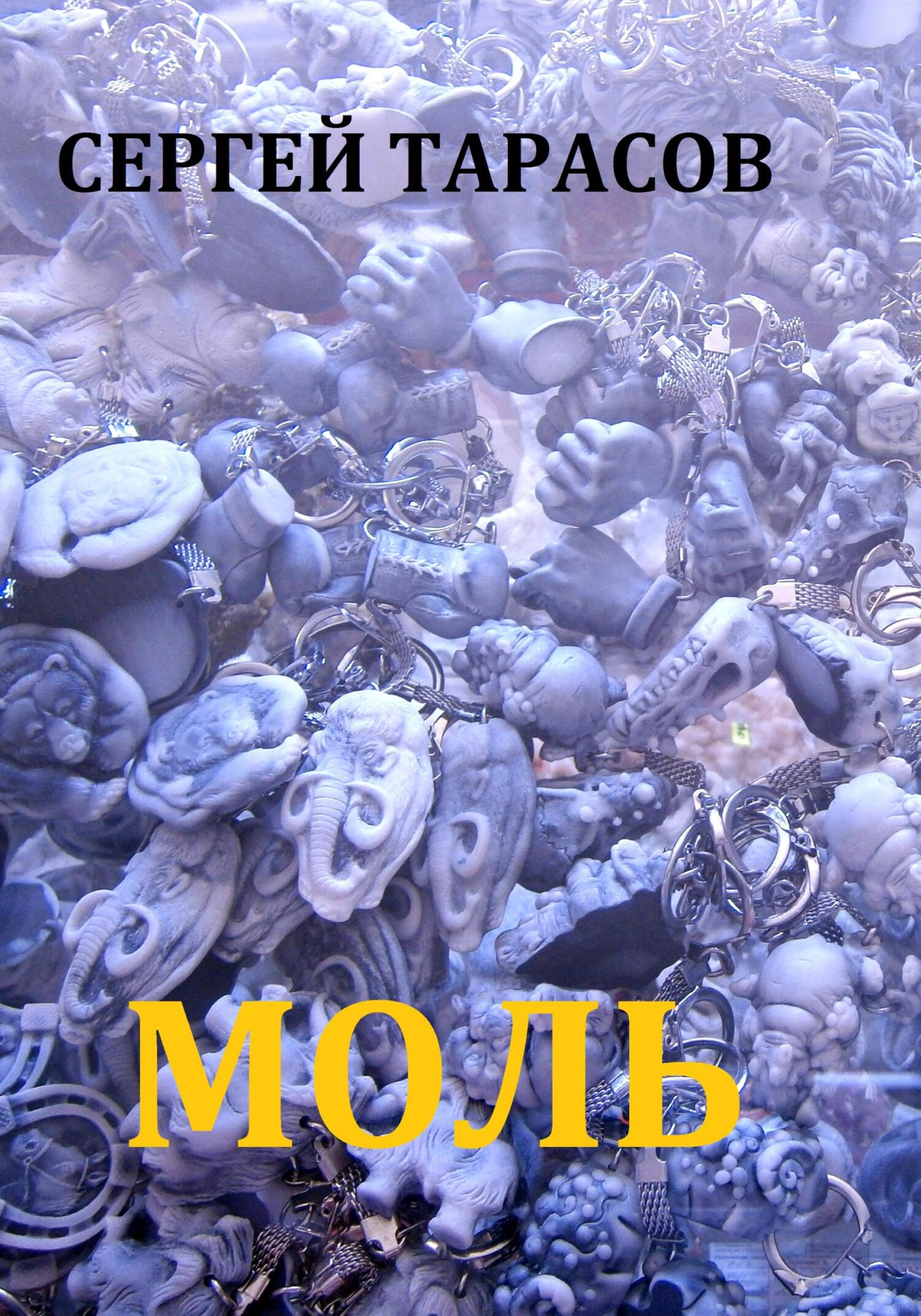 читать Моль