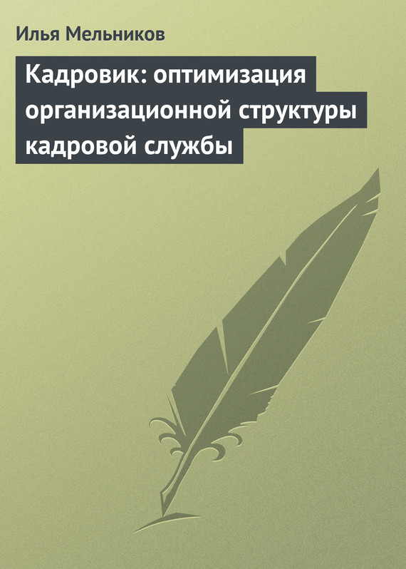 читать Кадровик: оптимизация организационной структуры кадровой службы