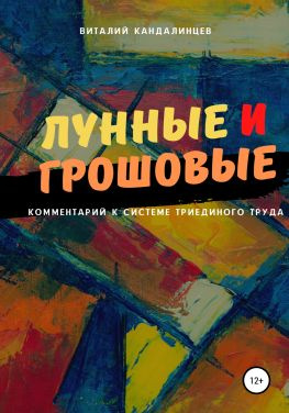 читать Лунные и грошовые